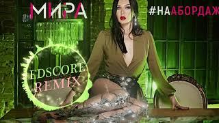 Мира – На абордаж EDscore Remix #3