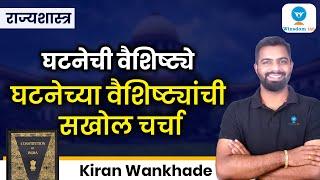 भारतीय घटनेच्या वैशिष्ट्य  | MPSC COMBINED | Winsdom IAS