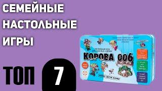 ТОП—7. Лучшие семейные настольные игры. Рейтинг 2021 года!