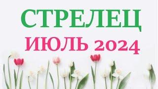 СТРЕЛЕЦ  ИЮЛЬ 2024  Прогноз на месяц таро расклад Все знаки зодиака! 12 домов гороскопа!