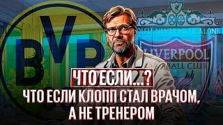 А что если...? Клопп стал врачом, а не тренером