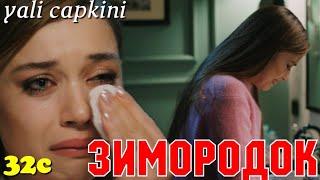 ЗИМОРОДОК 32 Серия/ Yali Capkini Турецкий сериал. Turkish TV Series zimorodok