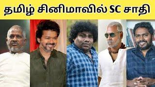 Tamil Cinema News | SC Caste Celebrities Video | Kollywood Updates