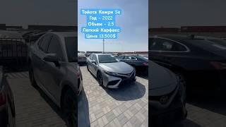 ТОЙОТА КАМРИ SE 2022 2.5 ЛЕГКИЙ КАРФАКС ЦЕНА 13.500$ #тойота #камри #camry #автодубай #automobile