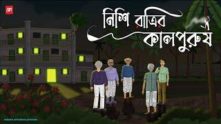 Nishi Ratrir Kalpurush - Bhuter Cartoon | Bengali Horror Cartoon | Horror Night Story | Kotoons