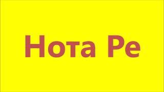 Нота Ре