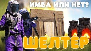 В НОВОМ ОБНОВЛЕНИИ РАСТ (RUST) 7 ДЕКАБРЯ 2023! ШЕЛТЕР, ЛУК, ДРОБОВИК, ПЕЧЬ ИЗ ЛЕГАСИ!