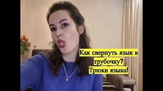 Как свернуть язык в трубочку? Советы логопеда!