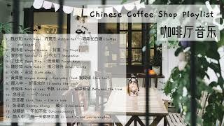 chinese coffee shop playlist ️ ~~ 咖啡厅音乐  ||  中文歌曲播放清单 || (soft/acoustic/relaxing/chill)