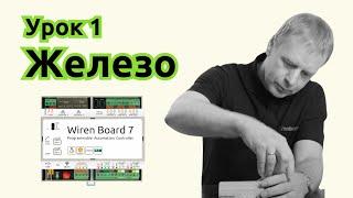 1. Железо контроллера Wiren Board