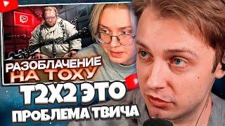 СТИНТ И ДРЕЙК СМОТРЯТ: T2X2 - Большая ПРОБЛЕМА твича