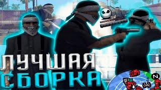 САМАЯ КРАСИВАЯ СБОРКА ДЛЯ ОЧЕНЬ СЛАБЫХ / СРЕДНИХ / МОЩНЫХ 300 MB - GTA SAMP