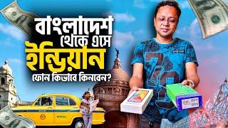 ইন্ডিয়া থেকে না ঠকে ফোন কিনুন | How to buy smartphone from India for Bangladeshis or any country