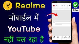 Realme Mobile Me YouTube Nahi Chal Raha Hai | Realme Phone YouTube Not Working