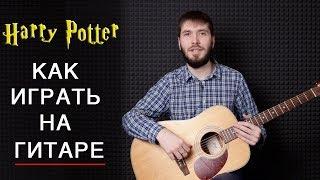 Harry Potter (как играть на гитаре)