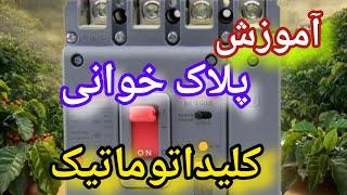 آموزش کلیداتوماتیک|کلیدکمپکت|صفرتاصدبرق ساختمان