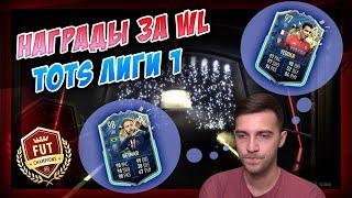 НАГРАДЫ ЗА WEEKEND LEAGUE / TOTS ФРАНЦУЗСКОЙ ЛИГИ 1