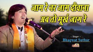 जाग रे नर जाग दिवाना, अब तो मूर्ख जाग रे || Bhagwat Suthar || Khemli Live || Jag Re Nar Jag Deewana