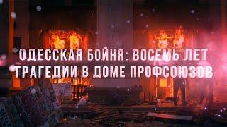 Одесская бойня: восемь лет трагедии в доме профсоюзов