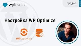 Настройка WP Optimize для оптимизации базы данных WordPress