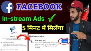 Facebook in stream ads 5 मिनट में | Facebook in-stream ads kaise milenga | Facebook in-stream setup