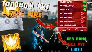 КАК СКАЧАТЬ И УСТАНОВИТЬ ЧИТЫ НА FREE FIRE / ОБЗОР ЧИТОВ НА ФРИ ФАЕР