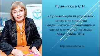 Организация внутреннего контроля качества по новому приказу Минздрава