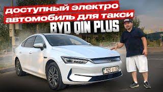 ТАКСУЮ В АЛМАТЫ НА BYD QIN PLUS 2023 | ОБЗОР ЭЛЕКТРОМОБИЛЯ ДЛЯ РАБОТЫ В ЯНДЕКС ТАКСИ