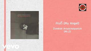 Zomkiat Ariyachaipanich (Mr.Z) - คนดี (My Angle)