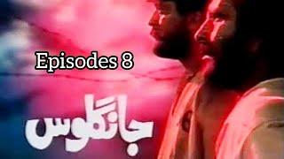 Jangloos Episode 8 | Old Ptv Drama | Jangloos | Jangloos Complete Drama | PTV