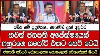 තවත් ජනපති අපේක්ෂයෙක් අනුරගෙ සපෝට් එකට සෙට් වෙයි