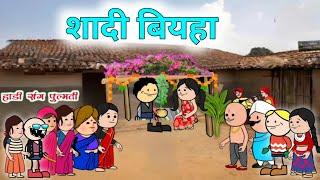 हाडी चो बियहा ‼️ Hadi cho biyha‼️halbi funny video ‼️