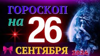 ГОРОСКОП НА 26 СЕНТЯБРЯ 2024 ГОДА! | ГОРОСКОП НА КАЖДЫЙ ДЕНЬ ДЛЯ ВСЕХ ЗНАКОВ ЗОДИАКА!