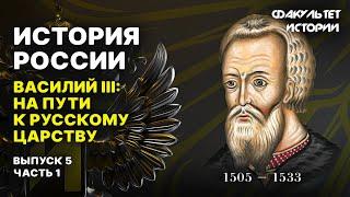 Василий III: путь к русскому царству. Лекция 5, часть 1. История России || Курс Владимира Мединского