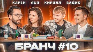 Бранч #10 [Карен Адамян, Кирилл Мазур, Вадим Постильный]