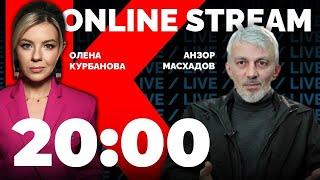 АНЗОР МАСХАДОВ | Кадыров и путин, развал российской федерации и независимая Ичкерия