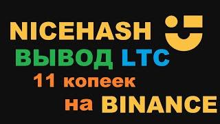 САМЫЙ ВЫГОДНЫЙ СПОСОБ ВЫВОДА С NICEHASH! КОНВЕРТИРУЕМ BITCOIN!