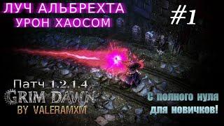 Лучший билд на Луче Альбрехта Старт с полного нуля СТРИМ #1 ПАТЧ 1.2.1.5 Grim Dawn