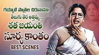 Remembering Great Actress Suryakantham Garu | శత జయంతి | Best Scenes of Suryakantham | ETV Cinema