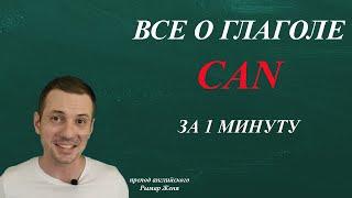 Глагол Can и Can't в английском языке. Грамматика английского языка.