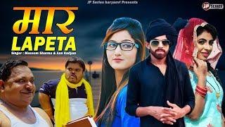 Maar Lapeta | Masoom Sharma | Anu Kadyan | Miss Ada | Fandu | Jhandu | New Haryanvi Songs 2021