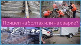 Какой прицеп лучше? На болтах или на сварке?