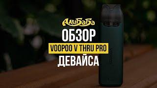 Вкусный и простой POD Voopoo V Thru Pro