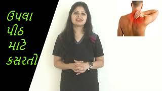 Upper Back Pain Exercises in Gujarati | Exercises for Upper back in Gujarati | Exercises in Gujarati