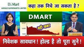 DMART  DETAIL ANALYSIS | AVENUE SUPERMART SHARE | DMART SHARE PRICE | DMART STOCK NEWS