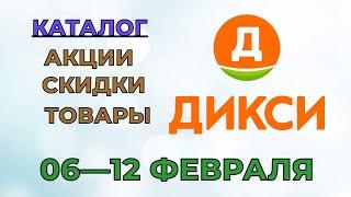 Дикси каталог с 06 по 12 февраля 2023 года акции и скидки на товары в магазине