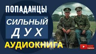 АУДИОКНИГА // Сильный дух: ПЕРЕРОЖДЕНИЕ В 19 ВЕКЕ / Попаданцы, Фэнтези, Альтернативная история