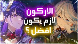 هل لازم يكون الاركون الاقوى في عنصره دائما ؟ | Genshin impact