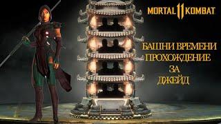 Mortal Kombat 11 Towers of Time | Мортал Комбат 11 Башни Времени