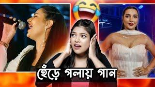 শুভশ্রী দির গলায় সাংঘাতিক হাড় কাঁপানো গান  | Subhashree Ganguly Roast | Amusing Rii